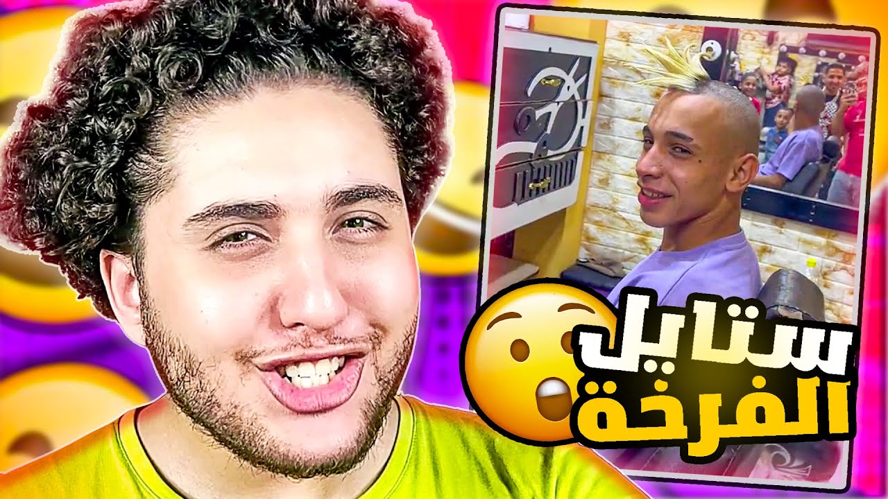 ستايل عرف الفرخه الفي ودانها بيضه | احمد ايهاب رياكت