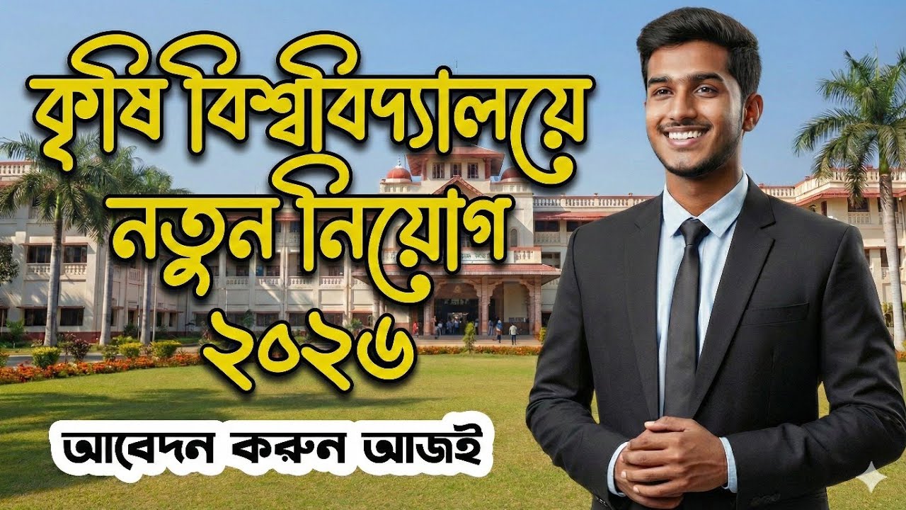 কৃষি বিশ্ববিদ্যালয়ে নিয়োগ শুরু | Agriculture University  Recruitment 2026 | #job
