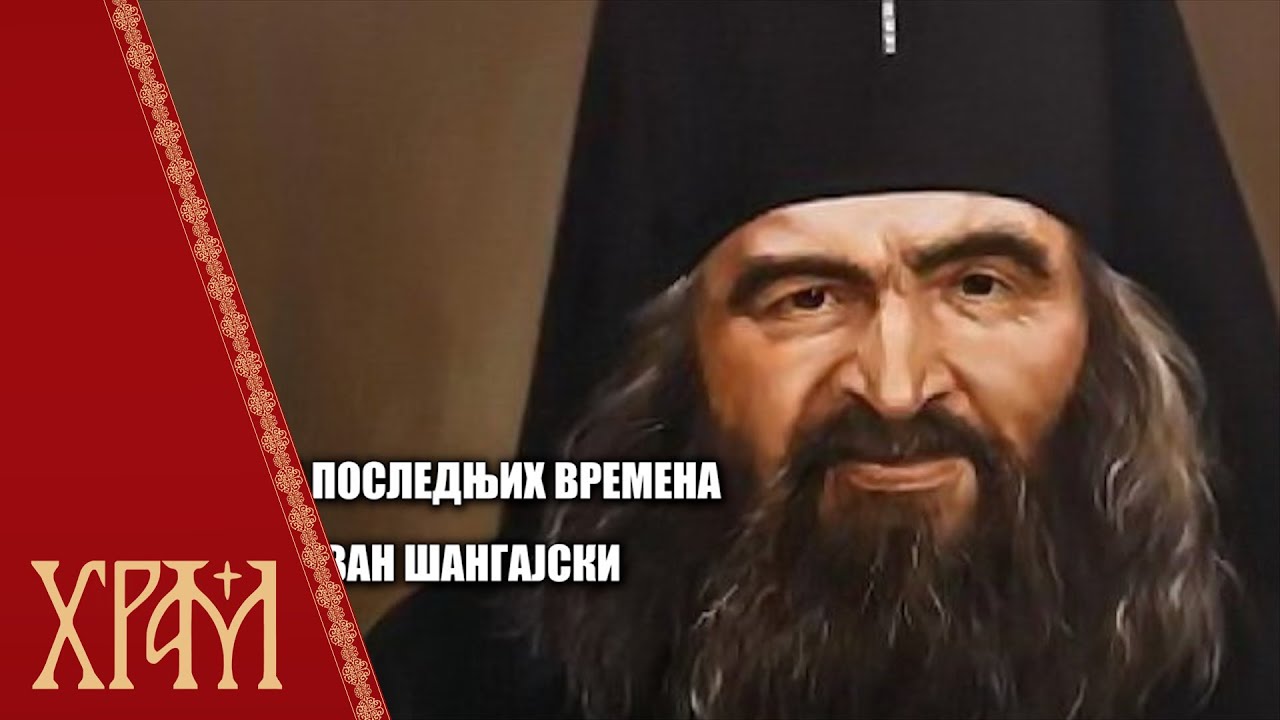 Чудотворац последњих времена - Свети Јован Шангајски