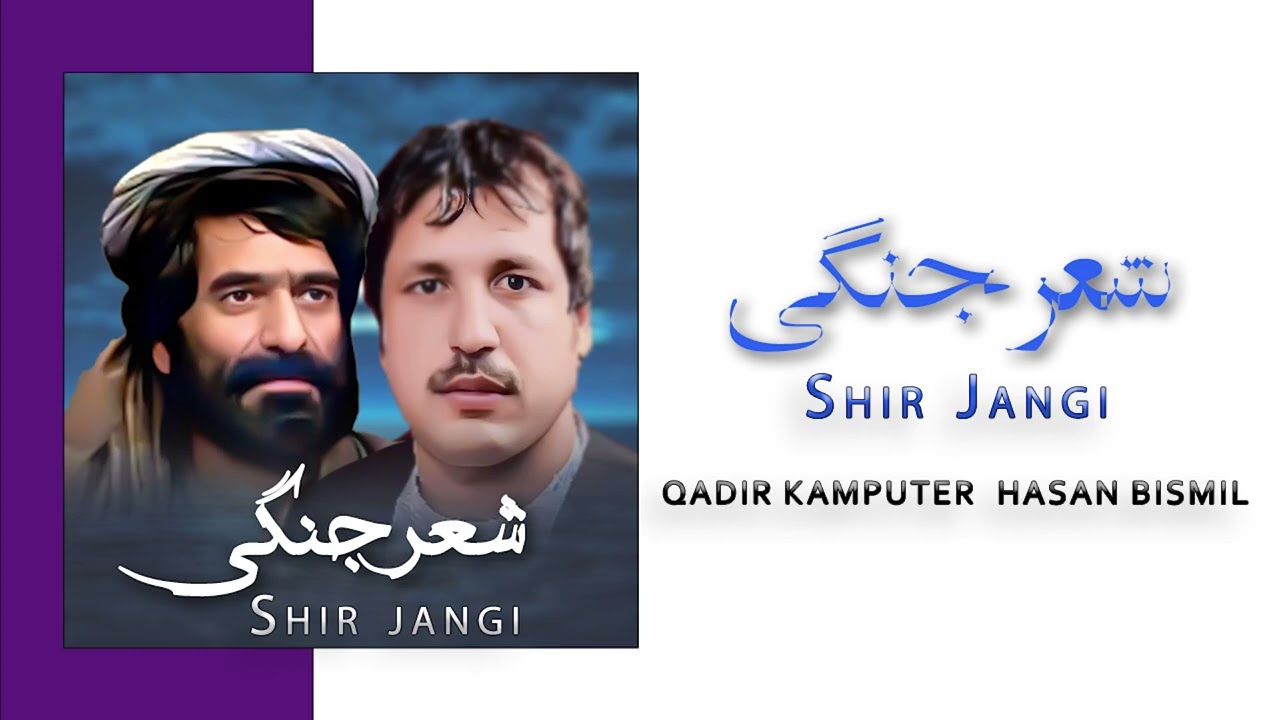 Shir Jangi - Hassan Besmil & Qader Comuter شعر جنگی محفلی