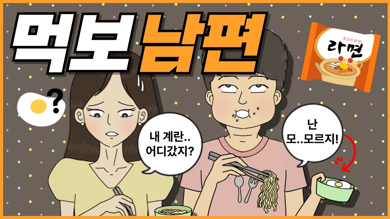 식탐 많은 먹보 남편과의 복수 치른 이야기│영상툰