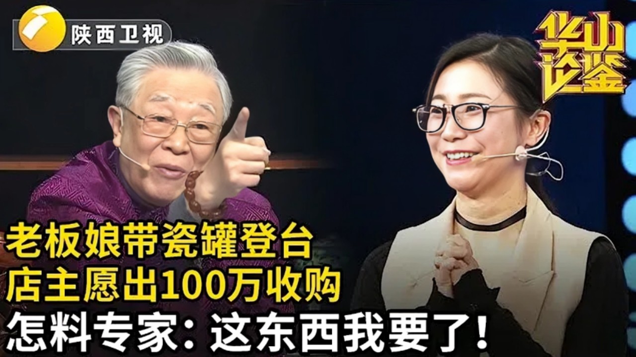 老板娘带瓷罐登台,店主愿出100万收购,怎料半路杀出