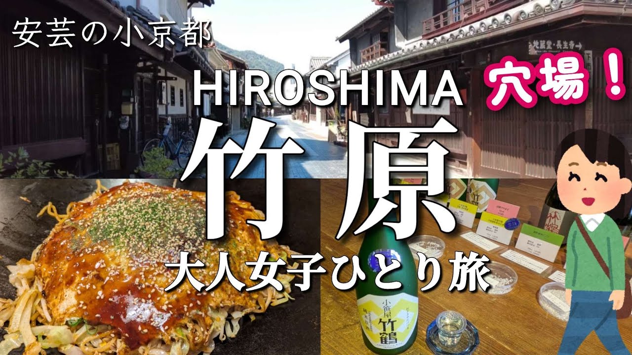 【広島】穴場！竹原観光のモデルコース！お好み焼きもお酒も楽しめる♪【大人女子ひとり旅🎒】