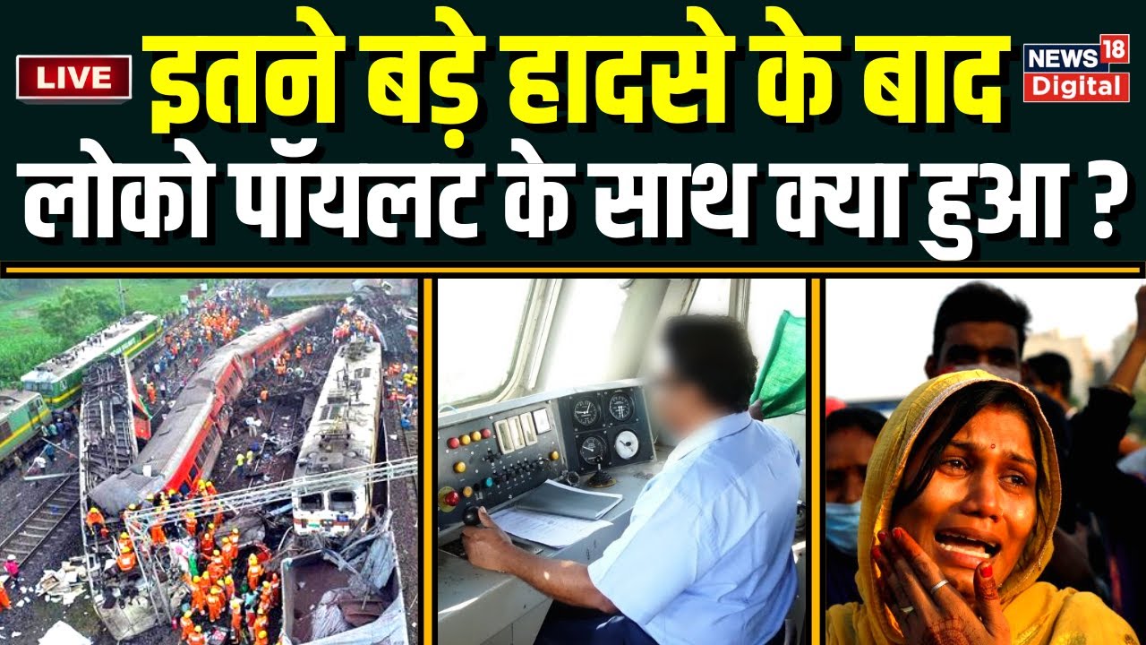 🟢Live : Balasore Train Accident के बाद लोको पॉयलट के साथ क्या हुआ ? Odisha Train Accident Video