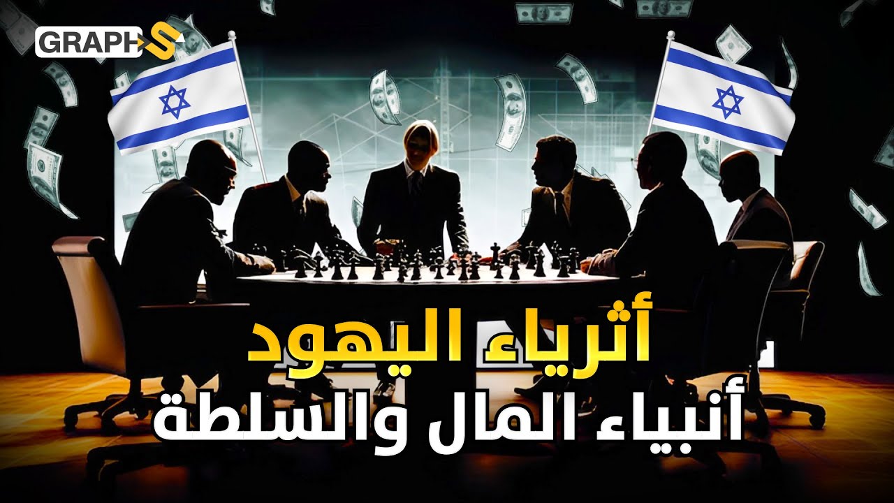 بنوا أوروبا بأموالهم ويديرون العالم بالمال عبر إسرائيل. من أين يأتي اليهود بالمال؟