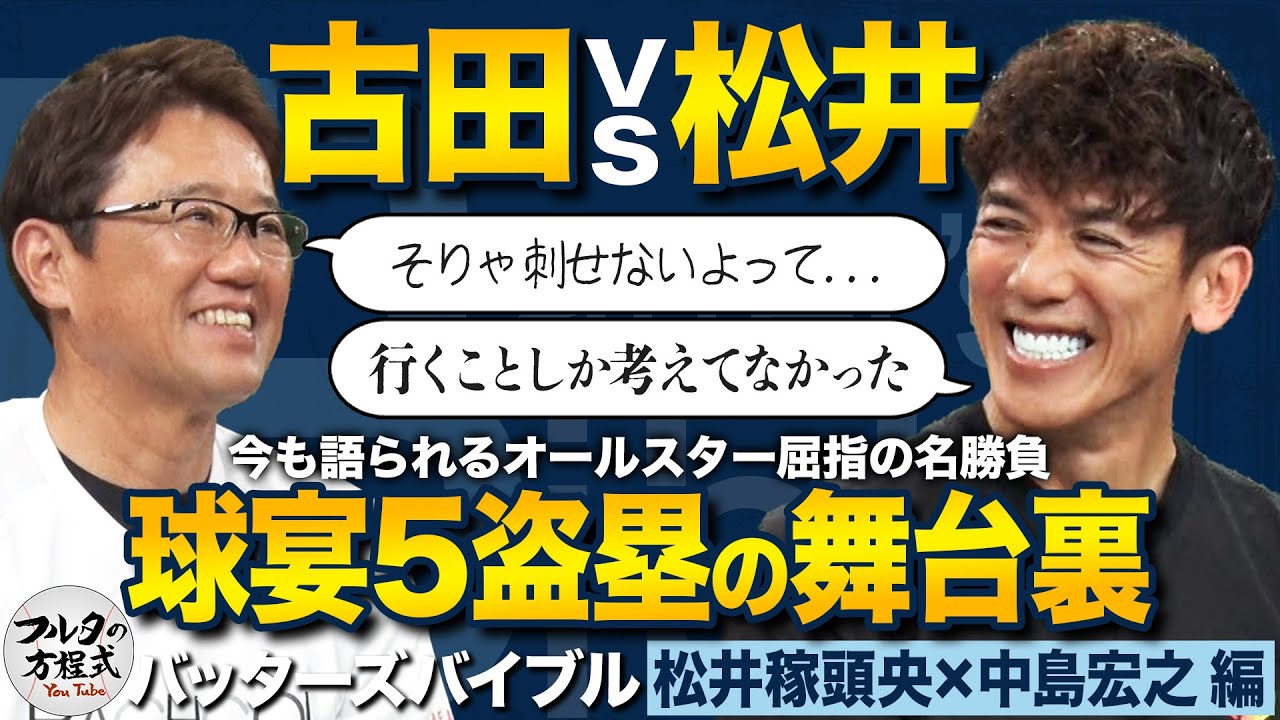 伝説の名勝負！古田vs松井稼を振り返り＆現役選手たちの最新データ活用事情【バッターズバイブル】