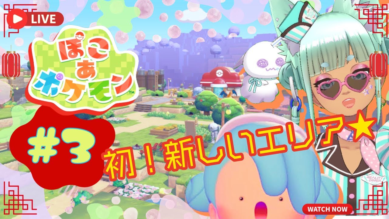 【#3】建築のセンス皆無！でも新しいエリアに行く！【ぽこあポケモン】