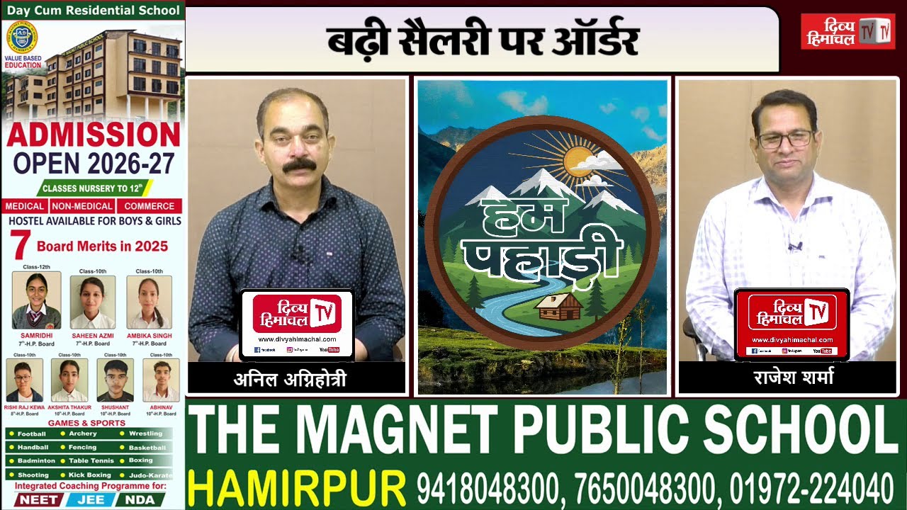 बढ़ी सैलरी पर ऑर्डर, तीसरे मोर्चे पर हलचल तेज, CM सुक्खू का बड़ा वादा, हिमाचल के लिए खुशखबरी