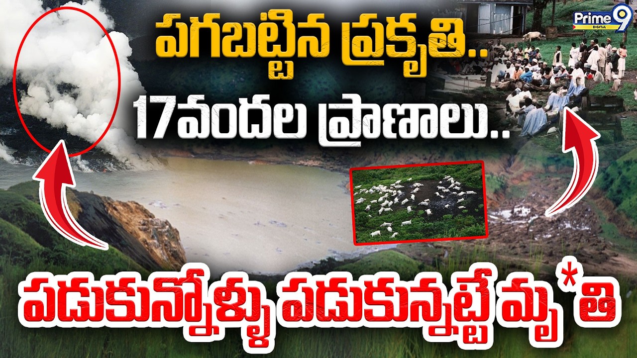 The Lake Nyos Disaster | పగబట్టిన ప్రకృతి.. 17వందల ప్రాణాలు | Viral News | Prime9 Digital