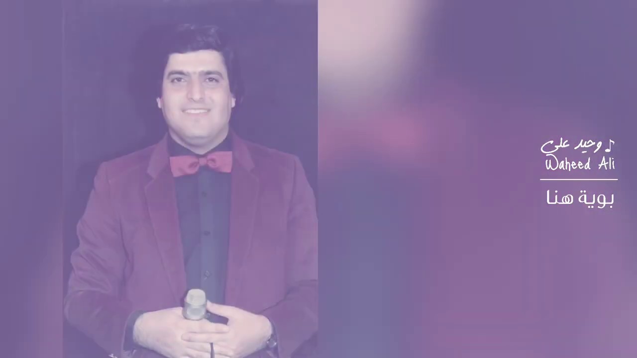 وحيد علي - بوية هنا