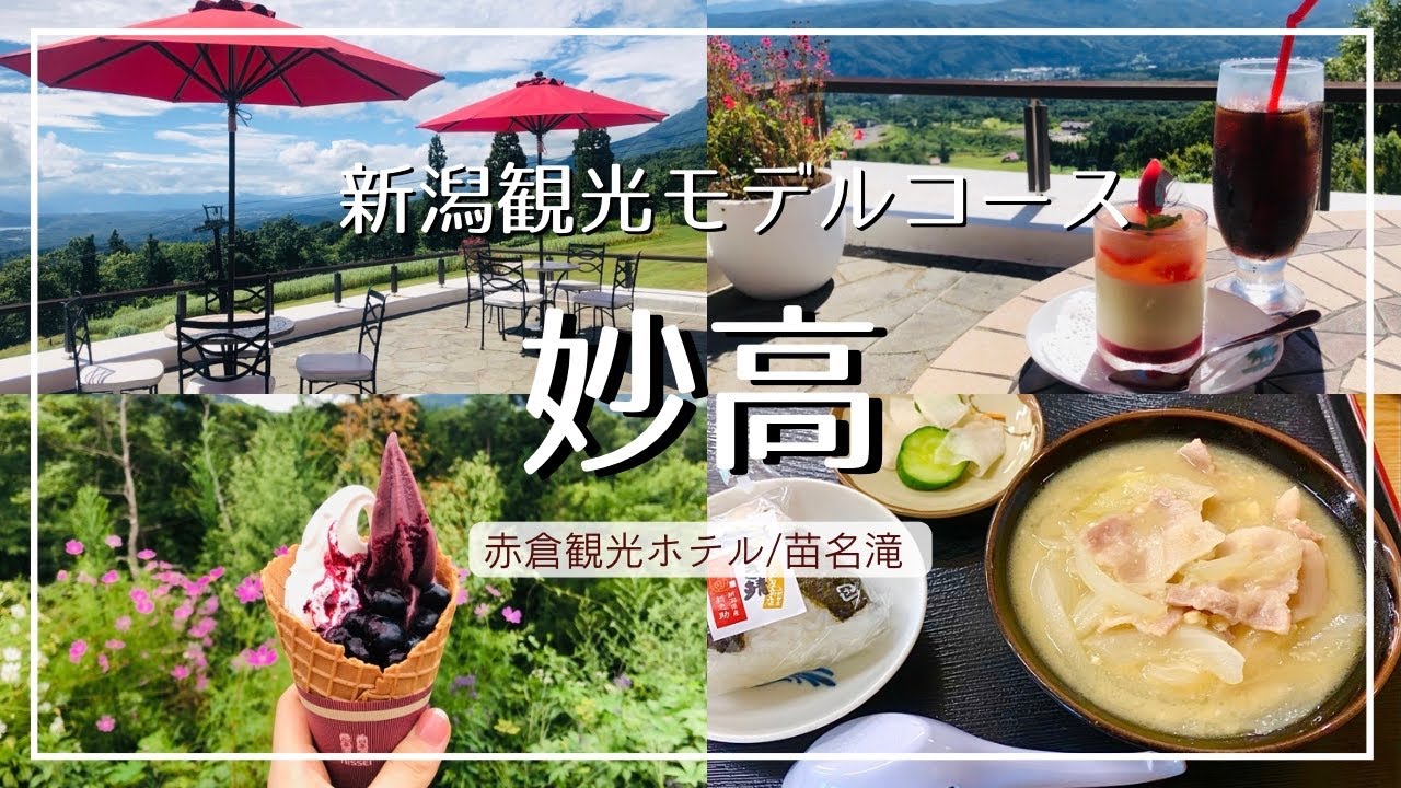 【新潟】妙高市 おすすめ観光モデルコース/赤倉観光ホテルのテラスカフェ/苗名滝/名物 とん汁たちばな【長野にも寄り道】