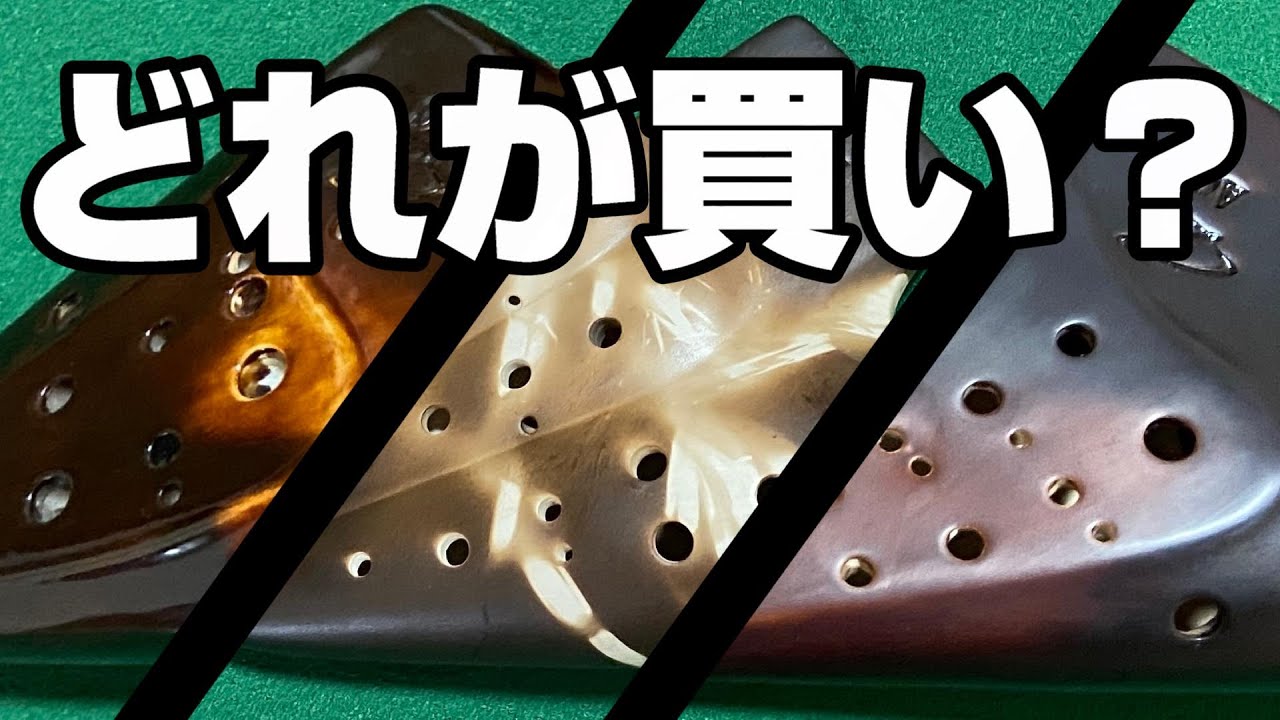 【どれが買い？】トリプルオカリナ3種徹底比較！（フォーカリンク スタンダードACモデル、シグネチャーACモデル、エコノミックACモデル）