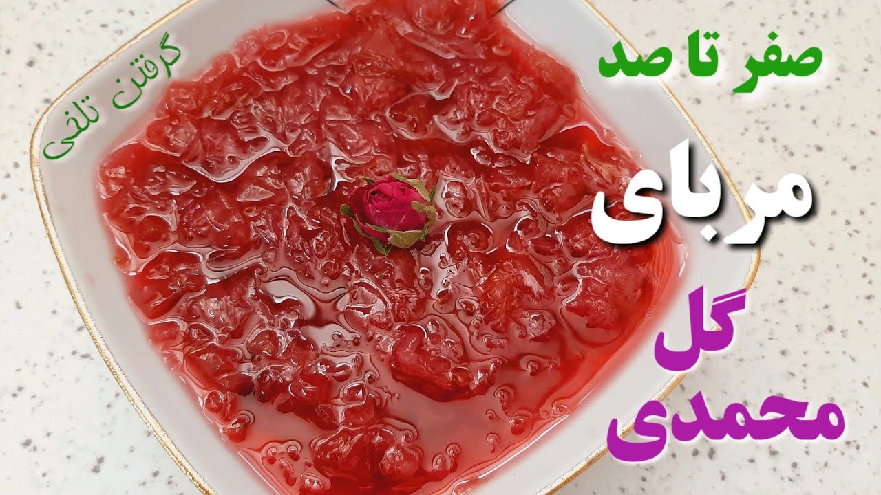 طرز تهیه مربای گل محمدی/ (مرحله به مرحله😍👌)مربای گل سرخ/مربا