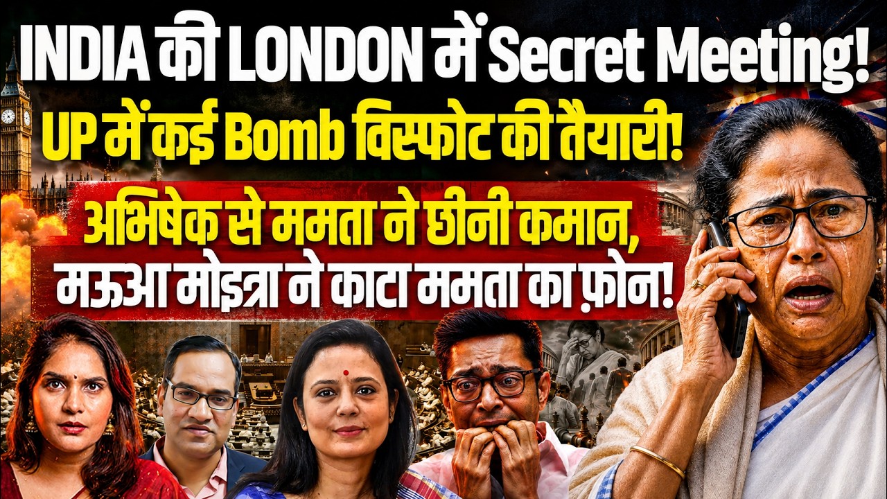 LONDON में INDIA की Secret Meeting! अभिषेक से ममता ने छीनी कमान , काटा ममता का फ़ोन | Shamik Moitra