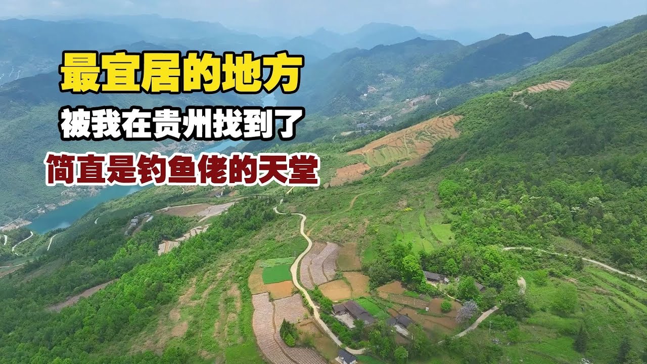 最宜居的地方，居然被我在贵州找到了，简直是钓鱼佬的天堂！【小白的奇幻旅行】