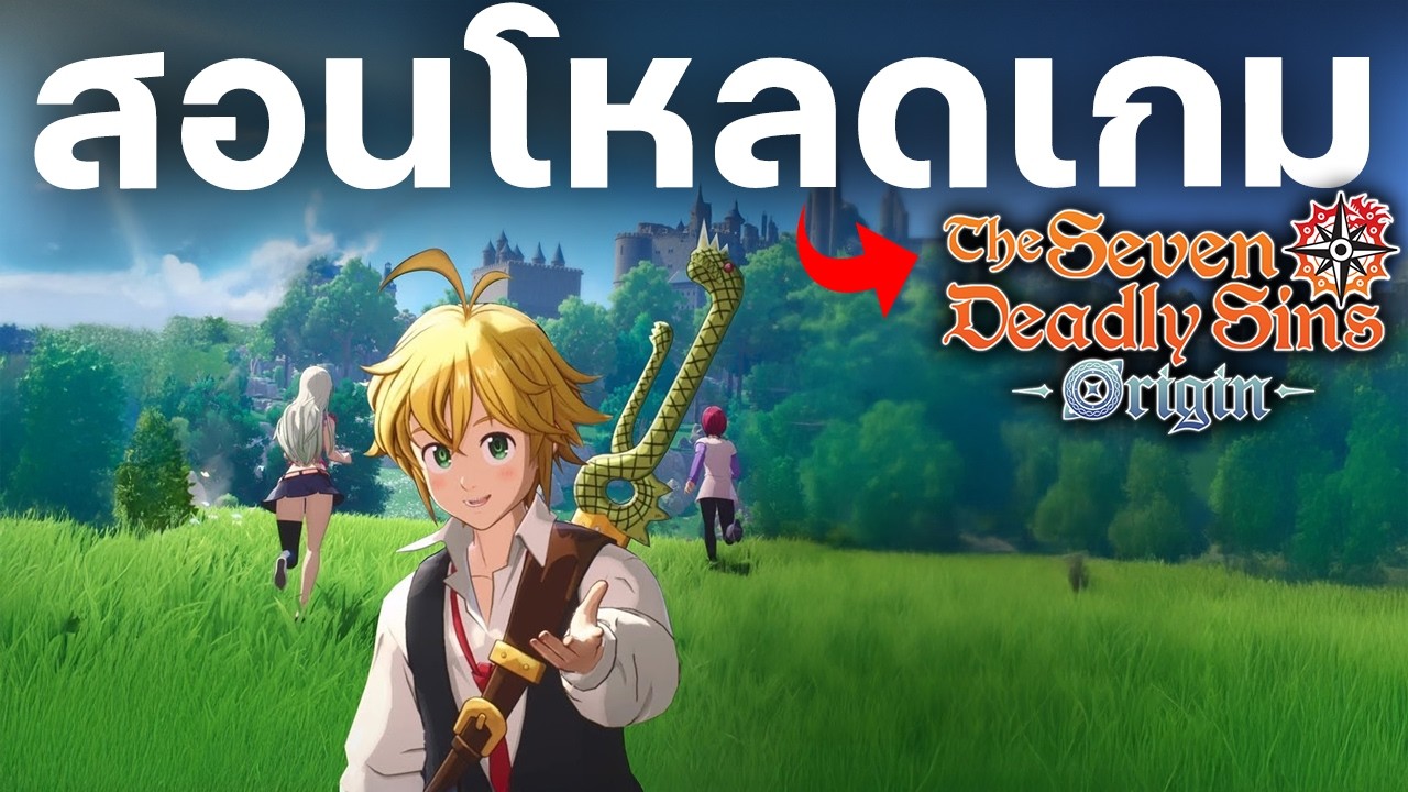 สอนโหลดเกม The Seven Deadly Sins Origin บนคอมพิวเตอร์ PC