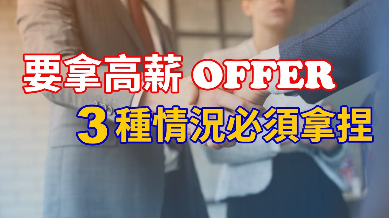 高管面试必须准备的3个情况 高薪OFFER 企业招聘