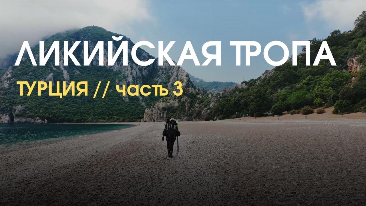 ВОСТОЧНАЯ ЛИКИЙСКАЯ ТРОПА // 95 км под рюкзаком // Часть 3