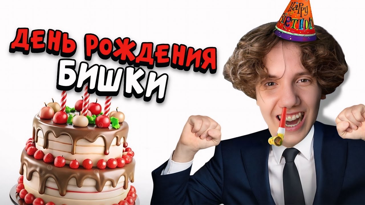 БИШКА Отметил ДР на Батутах
