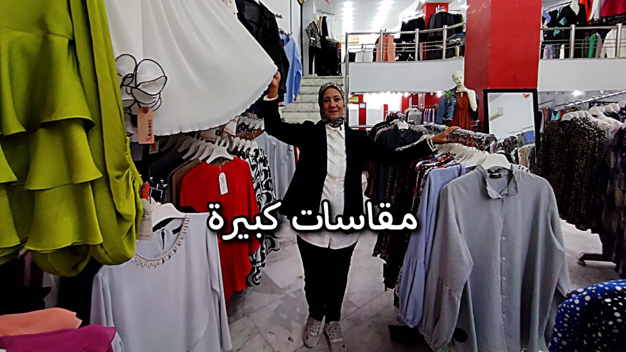 ملابس حريمى شيك جدا فى شارع الفلكي محطة الرمل اسكندرية 🥳🥰😜