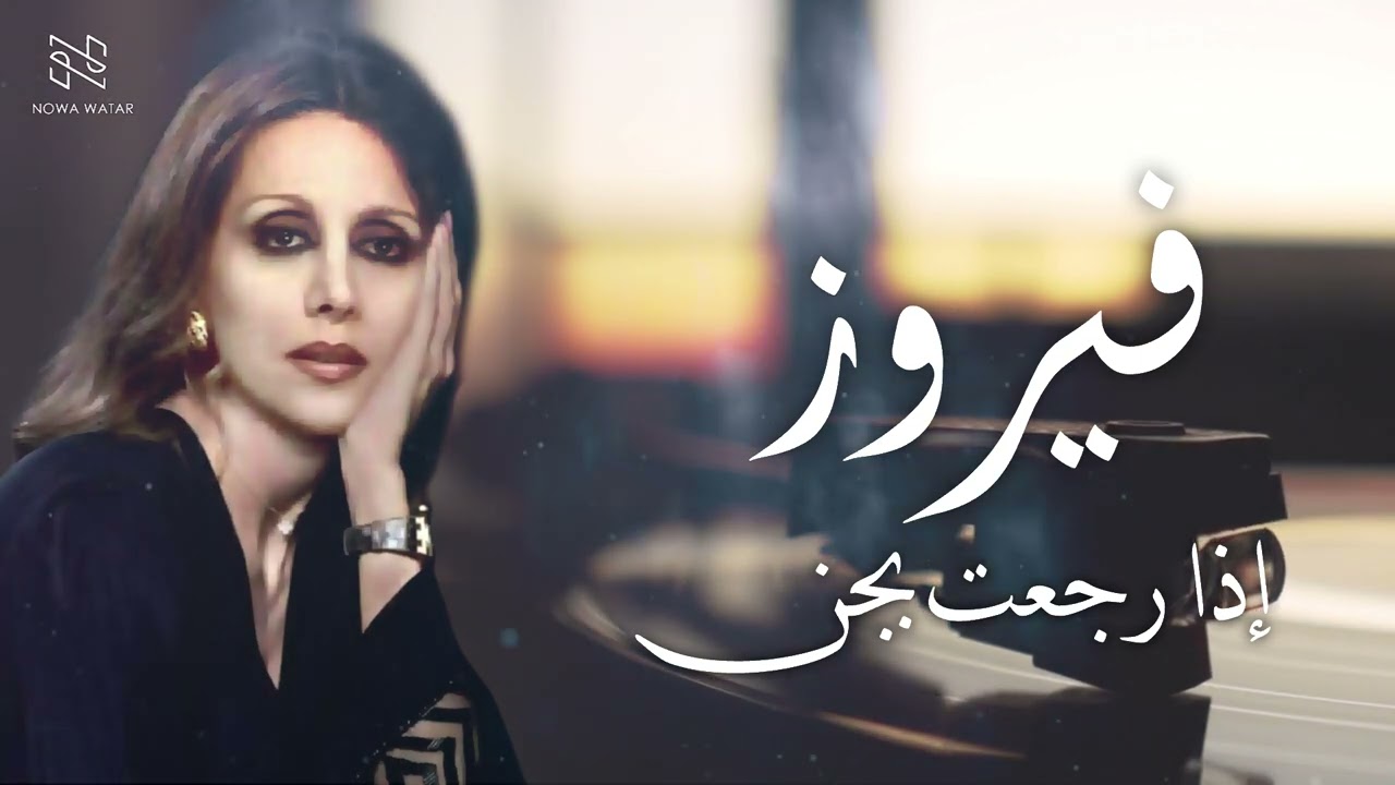 Fairuz - yarait minon | فيروز يا ريت