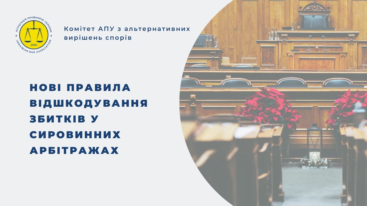 Нові правила відшкодування збитків у сировинних арбітражах