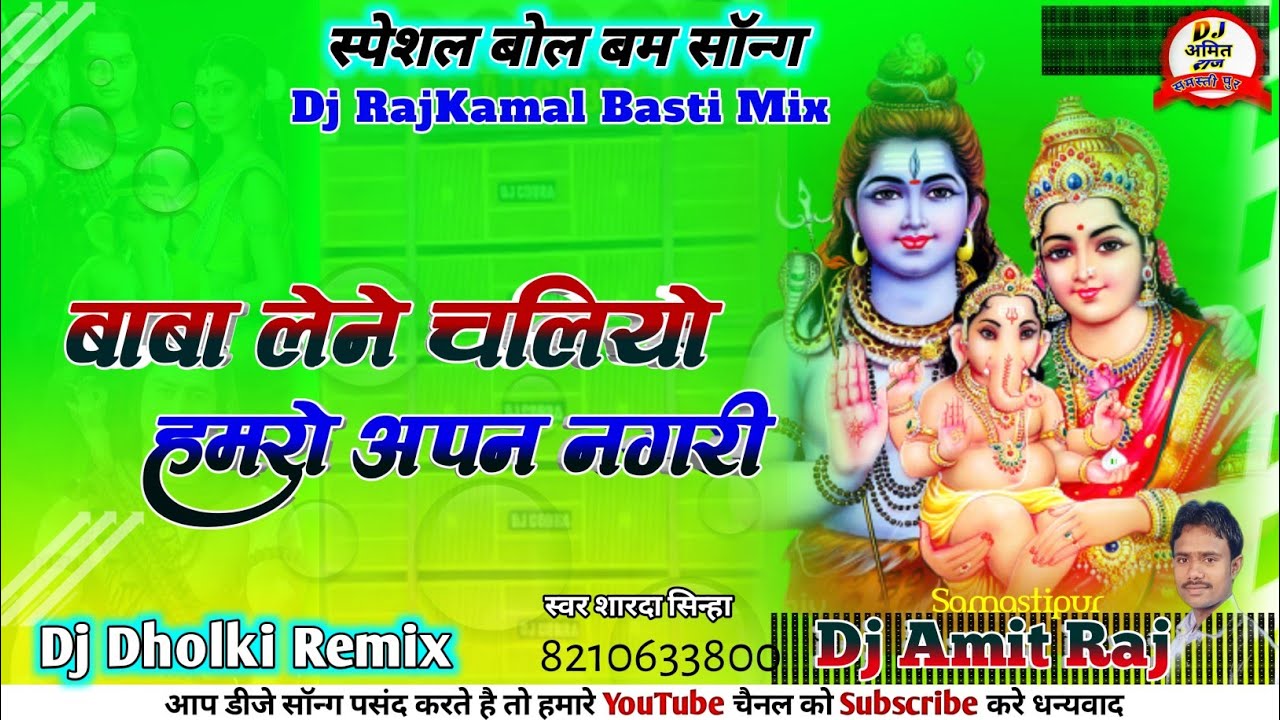 #Baba_Lene_Chaliyo_Hamro_Apan_Nagri_Dj_Bolbam_Song_2023 #Maithili_Shiv_Bhajan #DjAmitRaj #Bhakti_Dj
