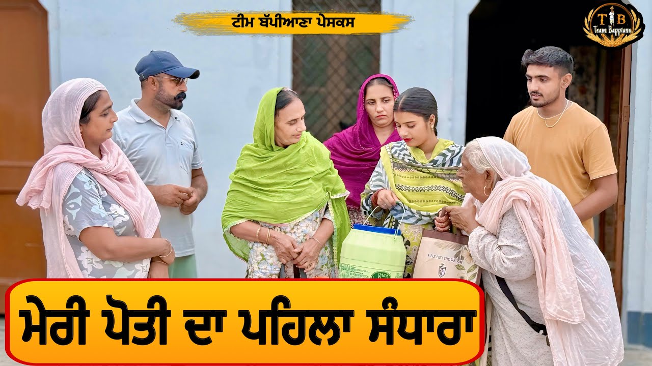 ਮੇਰੀ ਪੋਤੀ ਦਾ ਪਹਿਲਾ ਸੰਧਾਰਾ|EP 182|newpunjabimovie|penduvirsa⁠|@BappianaPindProduction