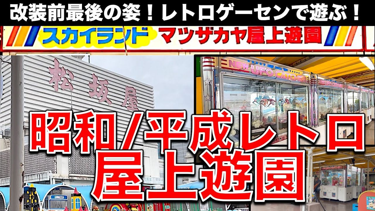 【昭和＆平成レトロ】デパート屋上遊園！松坂屋名古屋スカイランド 昔ながらの雰囲気に癒やされる……改装前の最後の雰囲気でクレゲやります！【ゲームセンター／レトロクレーンゲーム／UFOキャッチャー】