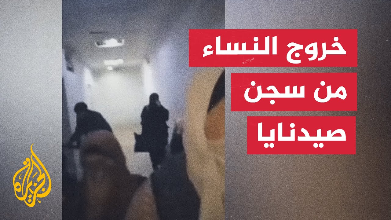 مشاهد من داخل سجن صيدنايا بريف دمشق