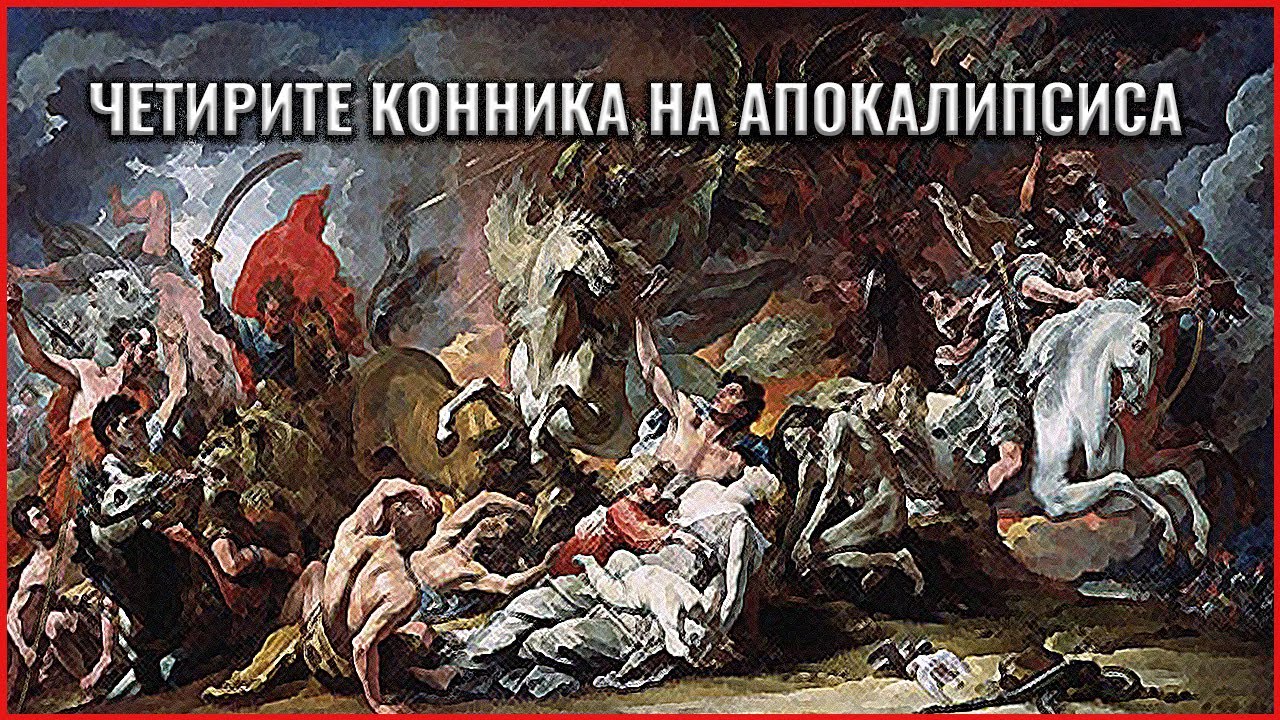 Четирите конника на апокалипсиса