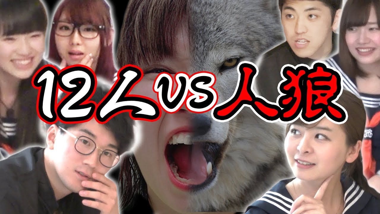 【大人数】男女で騙し合い！人狼ゲームやってみた！【ボンボン学園】