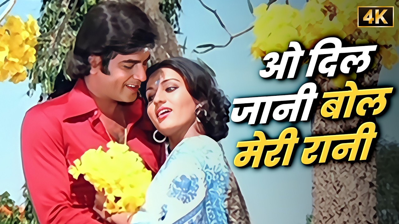 ओ दिल जानी – 70s का सुपरहिट रोमांटिक गाना 💖 Kishore Kumar & Asha Bhosle | Jeetendra, Reena Roy