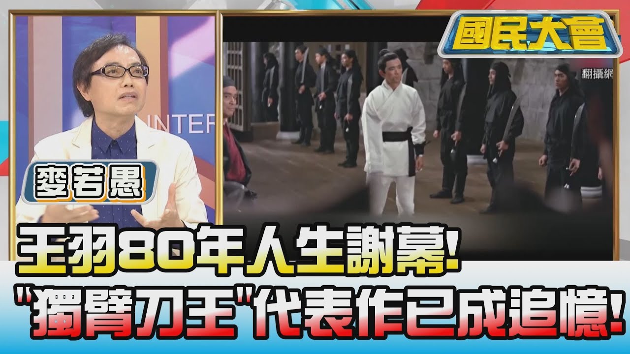 王羽80年人生謝幕! 