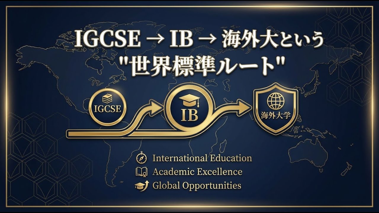 IGCSE → IB → 海外大という 世界標準ルート