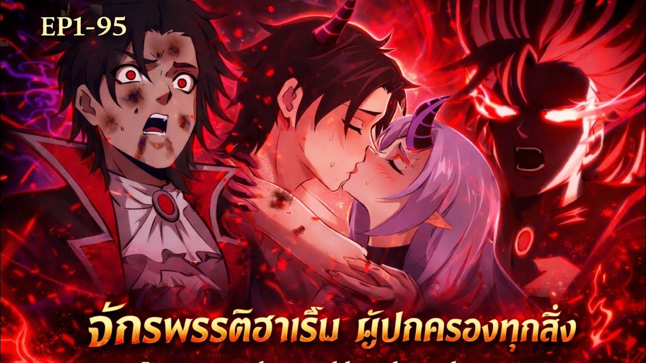 [ EP 1-95 ] จักรพรรดิแวมไพร์พิชิตโลกด้วยฮาเร็ม [ เกิดใหม่เป็นแวมไพร์ ]