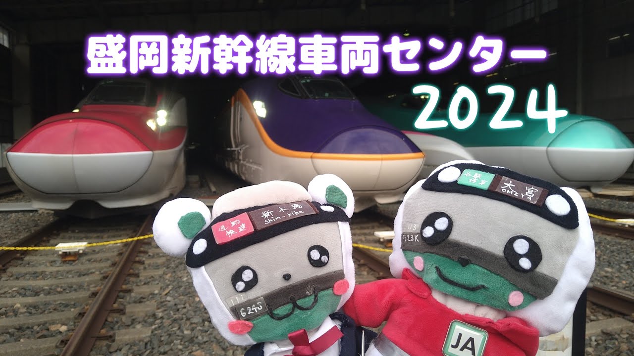 盛岡新幹線車両センター公開に行ってみた2024