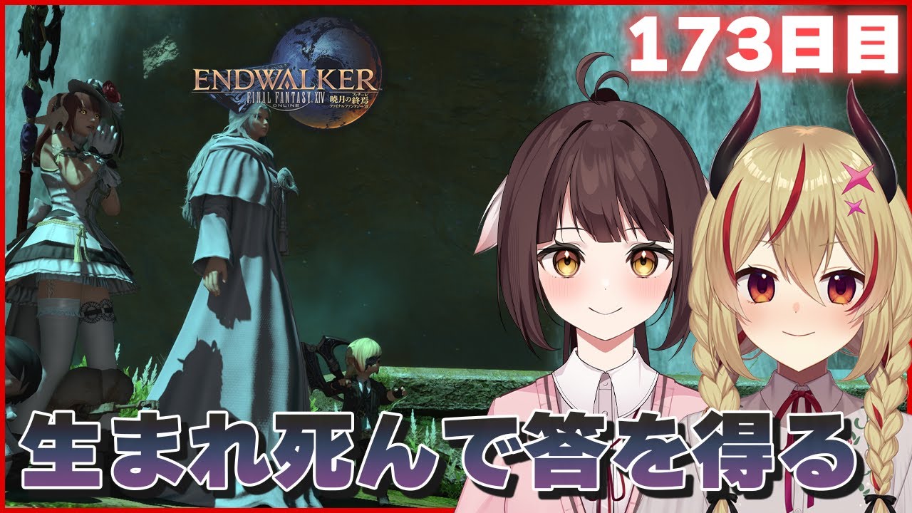 【FF14】竜と魔王の #暁月のフィナーレ 編　生まれ死んで答を得る173日目【魔王インヴェルノ/源竜姫】