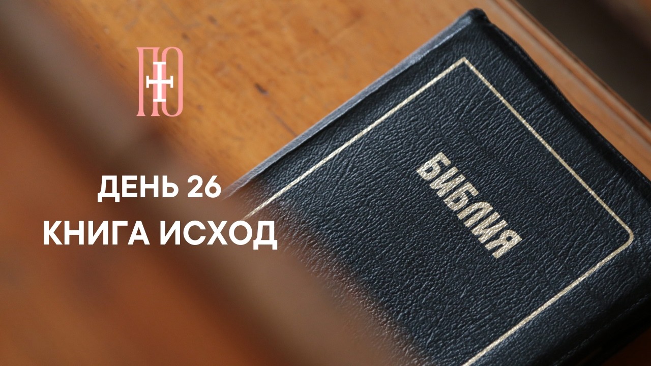 ДЕНЬ 26. КНИГА ИСХОД ГЛАВА 26 | ПАСХАЛЬНЫЙ МАРАФОН