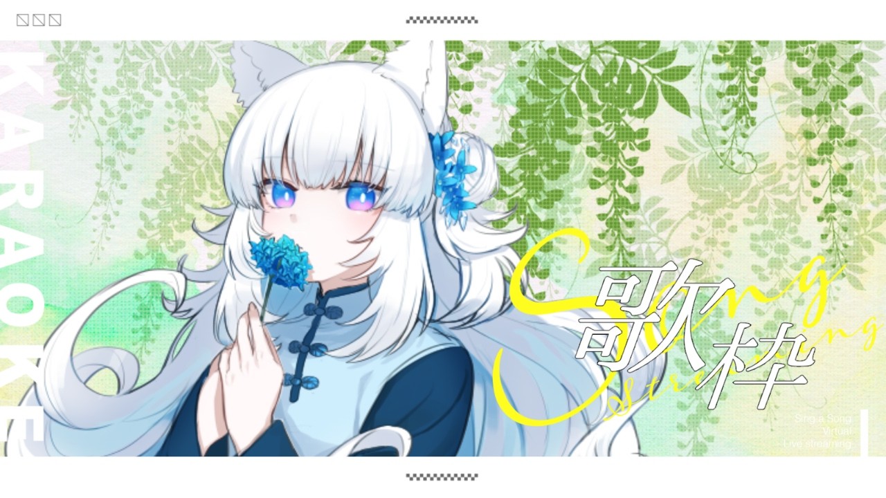 【定期歌枠 / #KARAOKE】久しぶりの歌枠だから好きな歌を歌わせろ～～！の第5回【#Vtuber / shei】