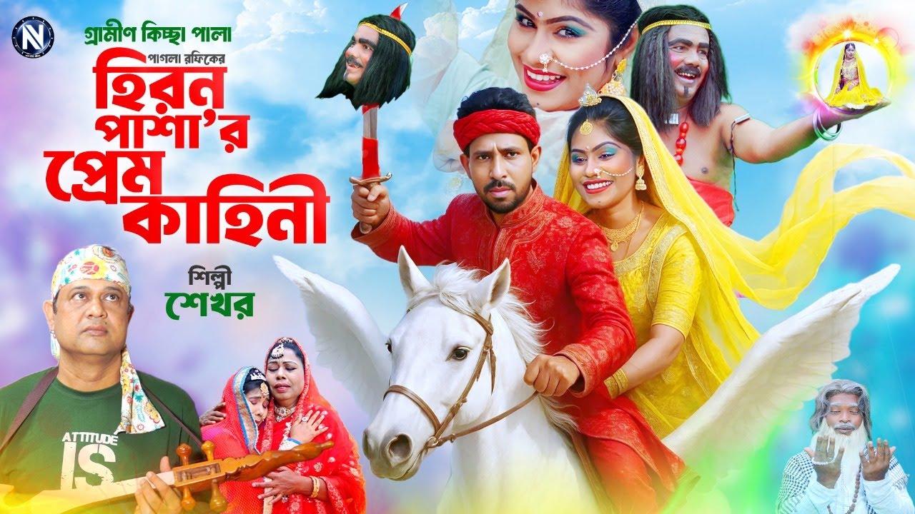 হিরন পাশা&rsquo;র প্রেম কাহিনী । গ্রামীন কিচ্ছাপালা । Shekhor  | NIVU NIVU MEDIA