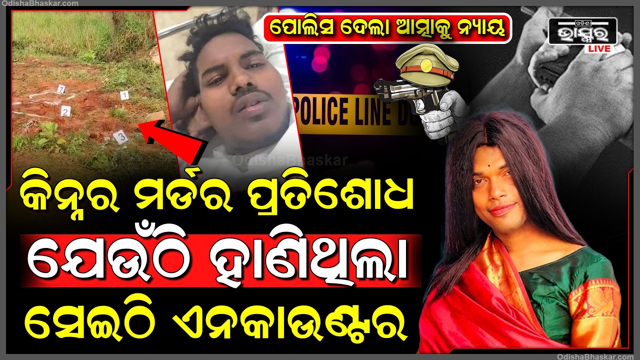 ପୋଲିସ ଦେଲା ଆତ୍ମାକୁ ନ୍ୟାୟ....ଯେଉଁଠି କିନ୍ନରଙ୍କୁ ମାରିଥିଲା , ସେଇଠି ଅଭିଯୁକ୍ତକୁ ଗୁଳି କଲା ପୋଲିସ