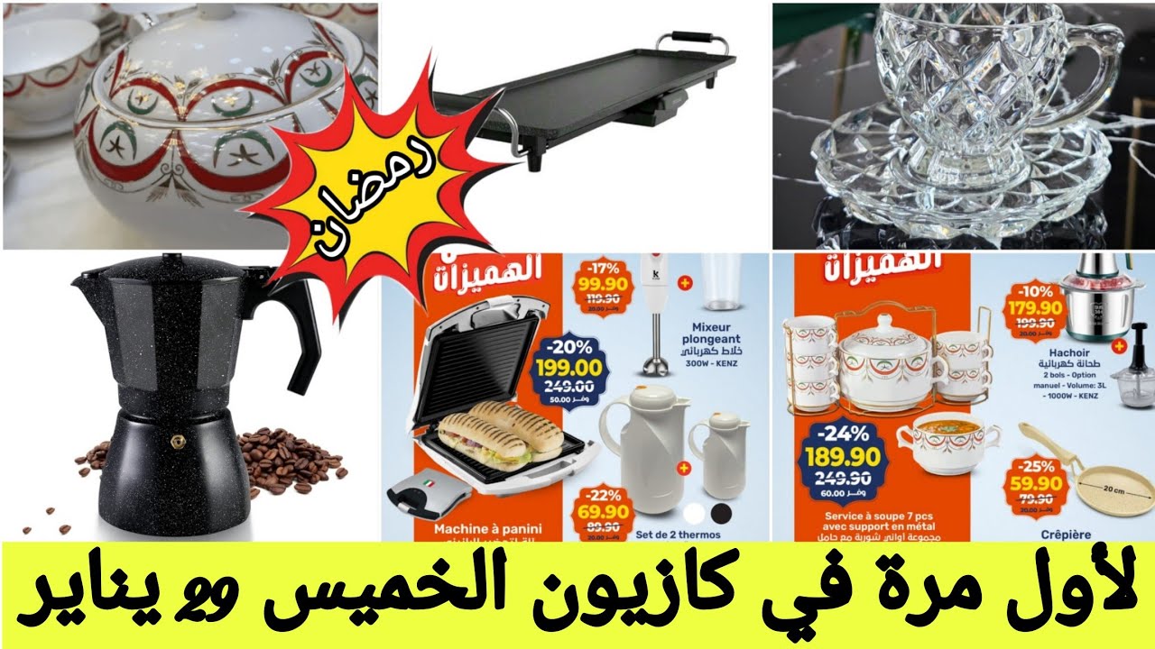جديد عروض و هميزات #كازيون من يوم الخميس 26 يناير إلى 4 فبراير #المغرب #kazyonmarket #kazyon 