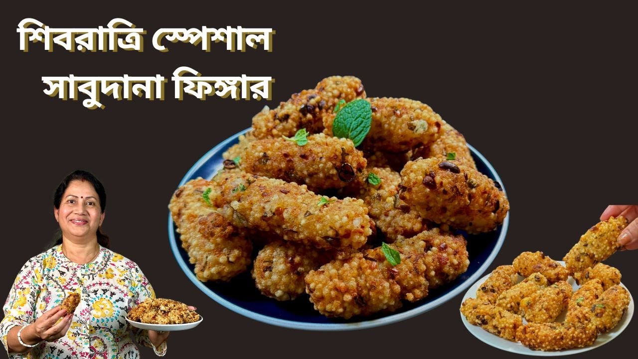 শিবরাত্রি স্পেশাল সাবুর মুচমুচে ফিঙ্গার II Shivratri Special Sagu Dana Fingers II Sagudana Recipe