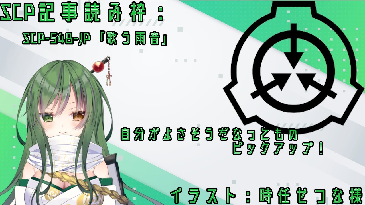 SCP紹介：SCP-548-JP「歌う雨音」