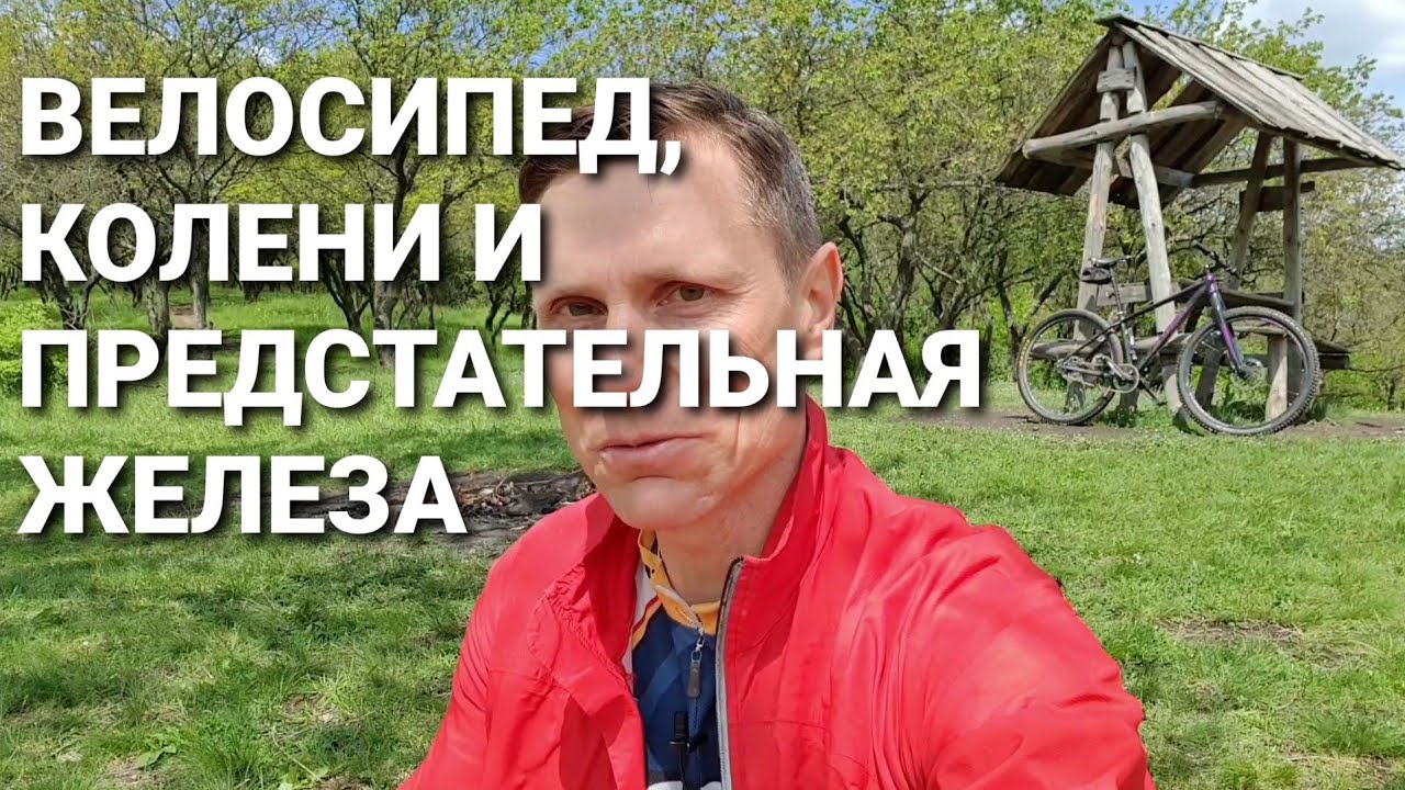 Велосипед, колени и предстательная железа.