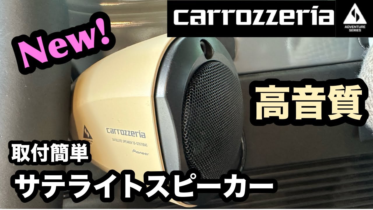 カロッツェリアから新発売【サテライトスピーカー】クリアな音で快適に！アドベンチャーシリーズ