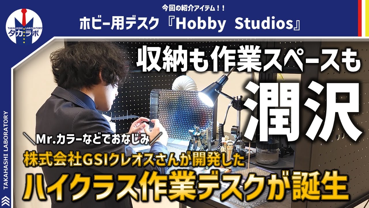 【作業デスク】収納空間も作業スペースも贅沢に使える！ハイクラスな作業デスク『Hobby Studios』をイベント会場で体験してきました！