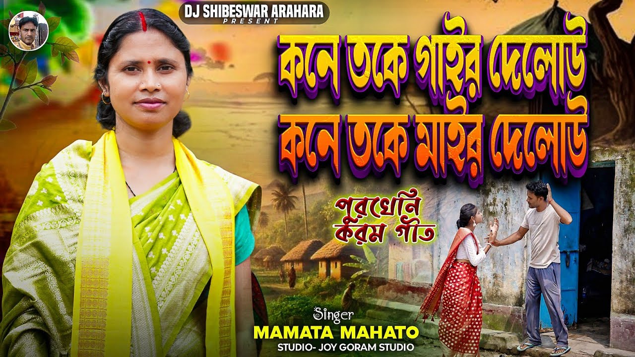  Kane Toke Gair Delow || পুরখেনী করম গীত || কনে তকে গাইর দেলোউ গো || Singer Mamata Mahato
