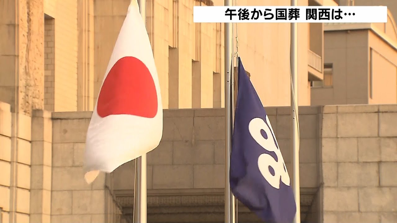 大阪府庁では半旗掲揚&hellip;吉村知事らは国葬出席　奈良の銃撃現場にも手を合わせる人の姿（2022年9月27日）